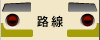 路線