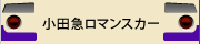 小田急ロマンスカー
