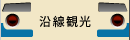 沿線観光