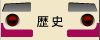 歴史